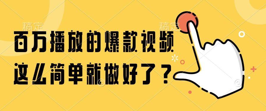 百万播放的爆款视频,这么简单就做好了?