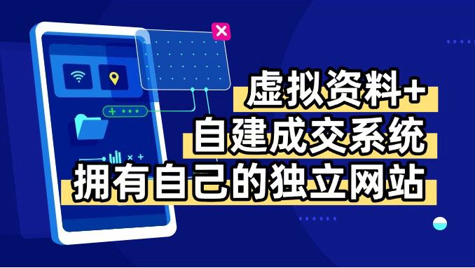 虚拟资料+青云自建资料系统，让你拥有自己的独立网站，日躺200+鱼见海科技-弹幕游戏开发-小程序源码-网站源码-免费源码-网创项目-网赚项目-无人直播-弹幕游戏直播鱼见海资源网-免费PHP网站源码模板,插件软件网创AI智能体资源分享平台！