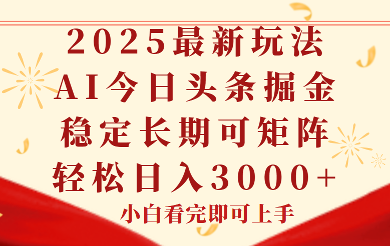 今日头条2025年最新玩法，思路简单，复制粘贴，稳定长期，轻松实现矩...