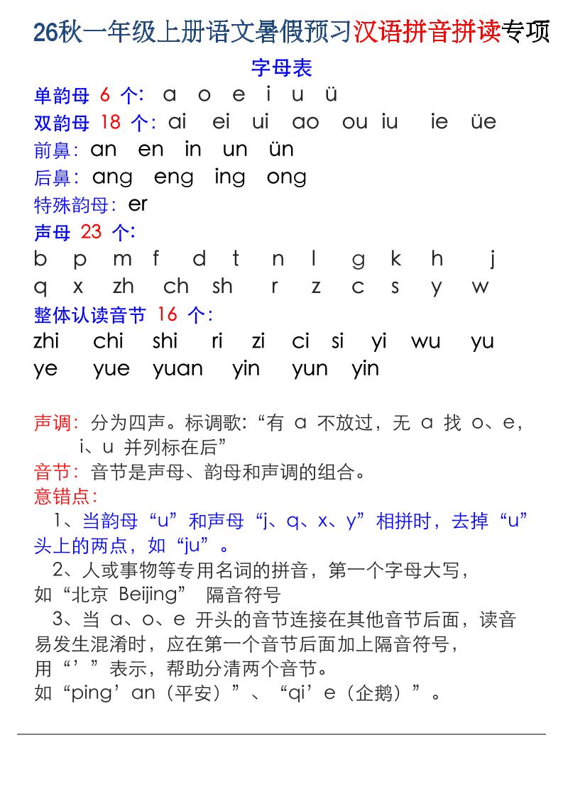 26秋一年级上册语文暑假预习汉语拼音拼读专项