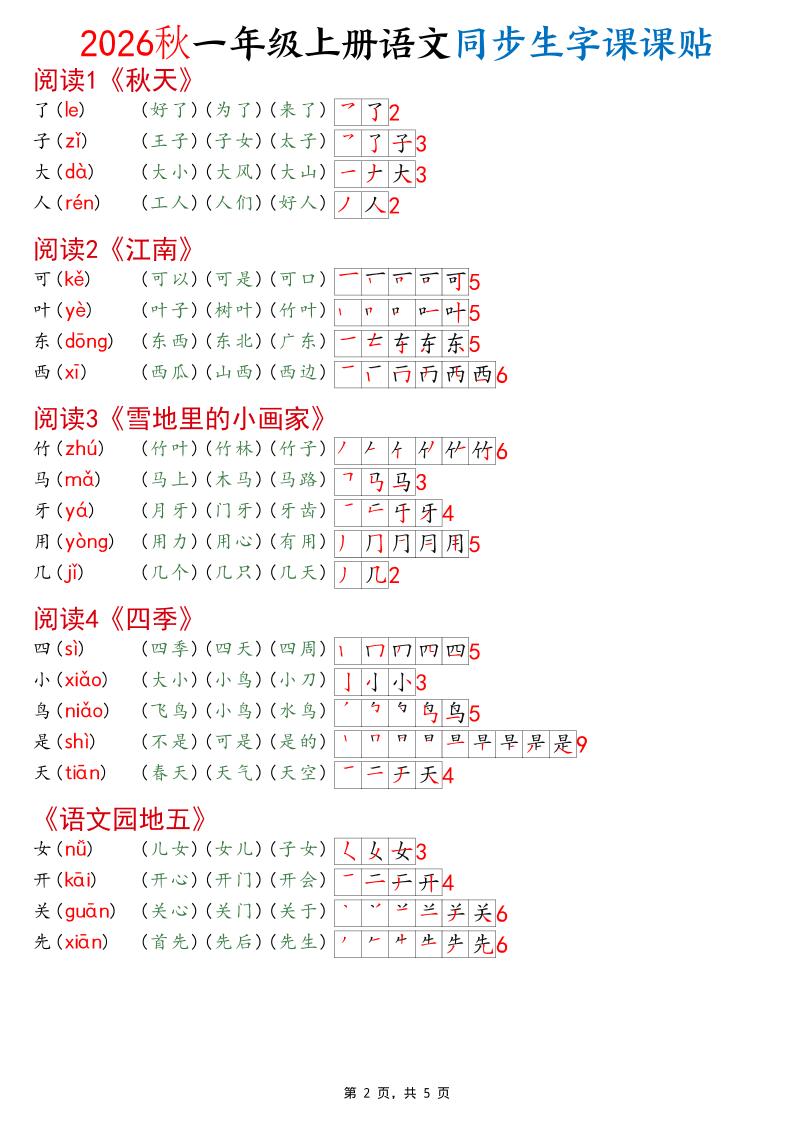 2026秋一年级上语文同步生字课课贴（开学必备）