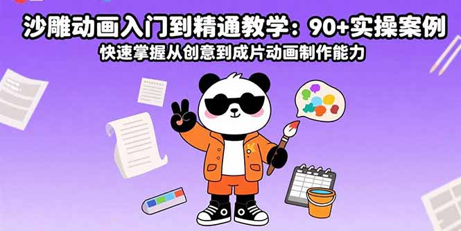 沙雕动画入门到精通教学：90+实操案例 快速掌握从创意到成片动画制作能力鱼见海科技-小程序源码-网站源码-免费源码-网创项目-网赚项目-无人直播-弹幕游戏直播鱼见海资源网-免费PHP网站源码模板,插件软件网创AI智能体资源分享平台！