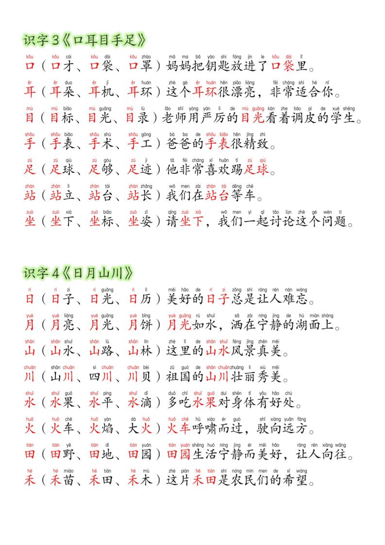 26新版一年级上语文暑假预习晨读材料（同步生字组词造句）