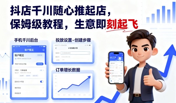 抖店千川随心推起店，保姆级教程，生意即刻起飞《鱼见海科技》-鱼见海资源网-免费PHP网站源码模板,插件软件网创AI智能体资源分享平台！