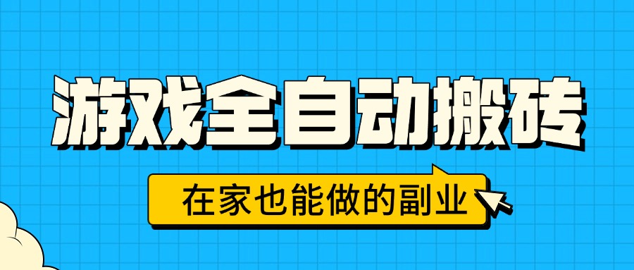 游戏全自动搬砖，日入千元，在家也能做的副业，无需人工操作