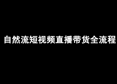 自然流短视频直播带货全流程-抖音电商教程鱼见海科技-小程序源码-网站源码-免费源码-网创项目-网赚项目-无人直播-弹幕游戏直播鱼见海资源网-免费PHP网站源码模板,插件软件网创AI智能体资源分享平台！