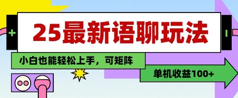25年最新语聊玩法，纯手工，单机收益100+，小白也能轻松上手，可矩阵操作鱼见海科技-小程序源码-网站源码-免费源码-网创项目-网赚项目-无人直播-弹幕游戏直播鱼见海资源网-免费PHP网站源码模板,插件软件资源分享平台！