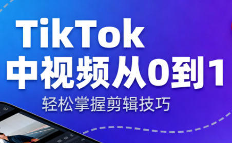 TikTok中视频制流程