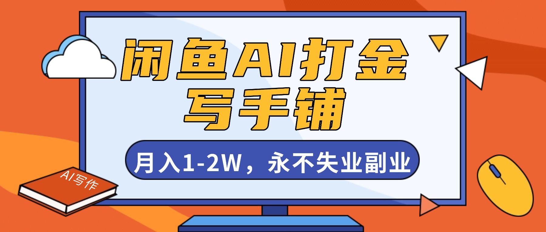闲鱼AI打金,开一家写手铺,月入1-2W,永不失业副业!
