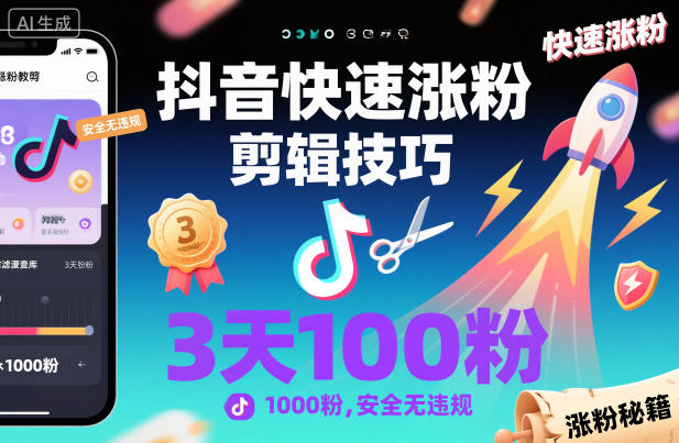 抖音快速涨粉剪辑技巧，3天1000粉，安全无违规