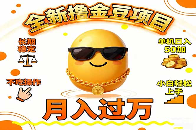 2025全新撸金豆项目 长期稳定单机日入50+不吃操作小白轻松上手月入过万...