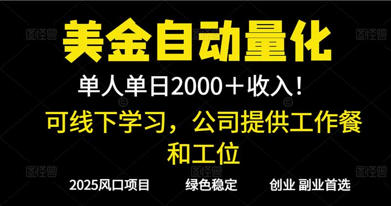 2025超前美金自动量化！单人单日收益1000+，线下学习，支持实地考察