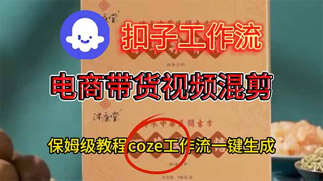 电商带货视频一键混剪,保姆级都系COZE工作流一键生成