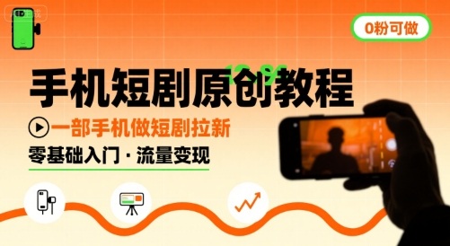 手机短剧原创教程，教你一部手机做短剧拉新，0粉可做鱼见海科技-小程序源码-网站源码-免费源码-网创项目-网赚项目-无人直播-弹幕游戏直播鱼见海资源网-免费PHP网站源码模板,插件软件网创AI智能体资源分享平台！