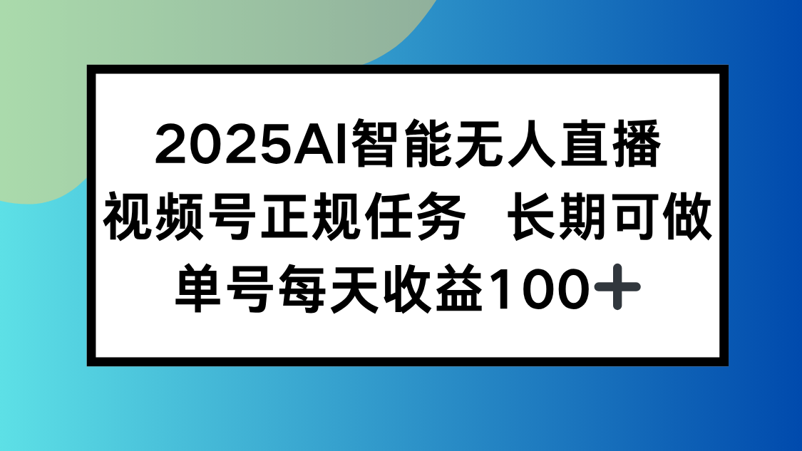 2025AI智能无人直播新玩法，视频号长期稳定任务，单日平均收益100+鱼见海科技-小程序源码-网站源码-免费源码-网创项目-网赚项目-无人直播-弹幕游戏直播鱼见海资源网-免费PHP网站源码模板,插件软件网创AI智能体资源分享平台！