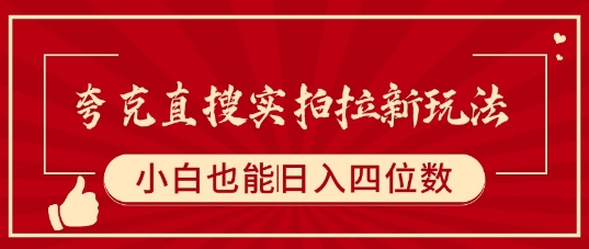夸克直搜实拍拉新玩法，小白也可以日入四位数鱼见海科技-小程序源码-网站源码-免费源码-网创项目-网赚项目-无人直播-弹幕游戏直播鱼见海资源网-免费PHP网站源码模板,插件软件网创AI智能体资源分享平台！