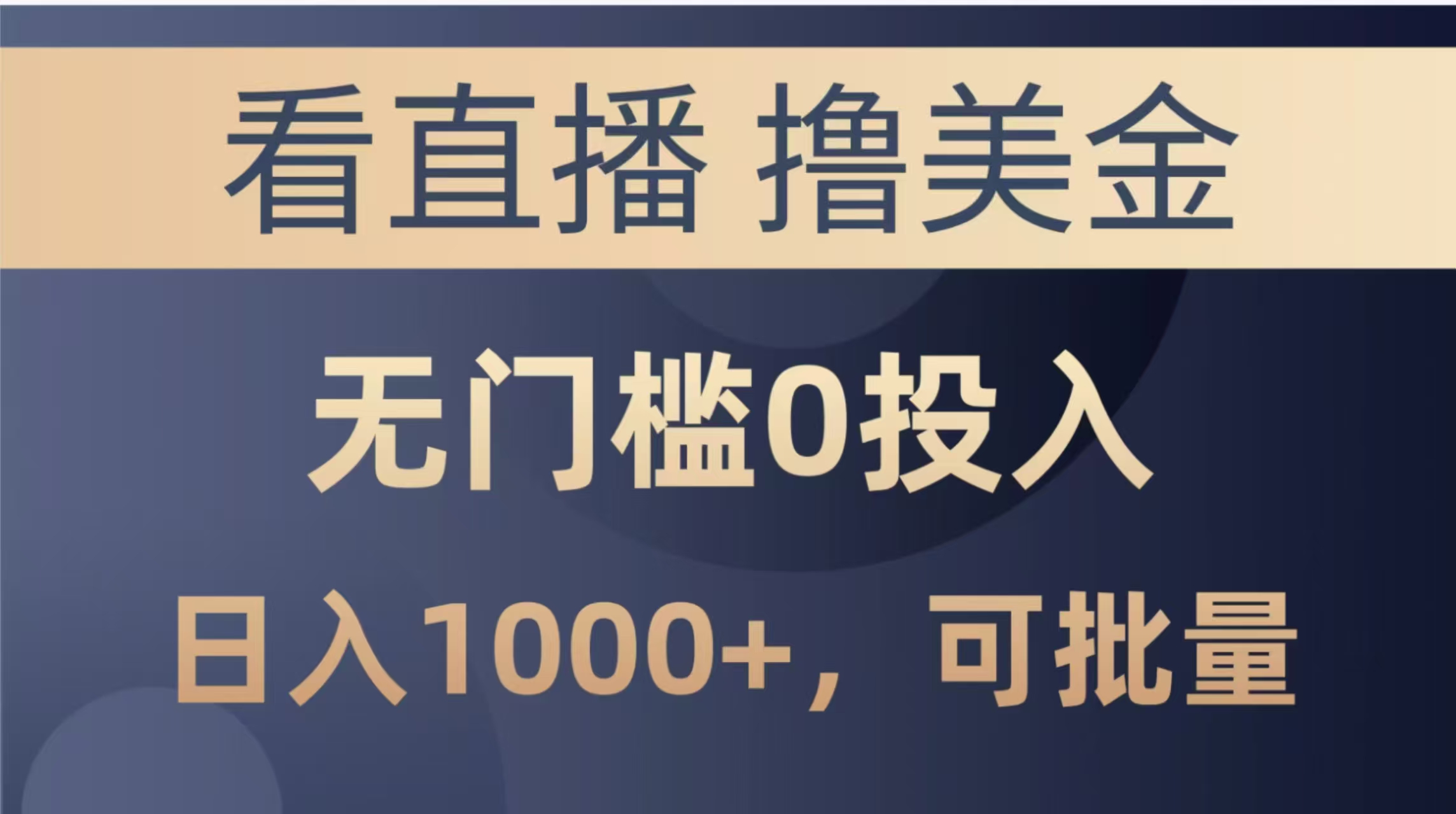 最新看直播撸美金项目,无门槛0投入,单日可达1000+,可批量复制