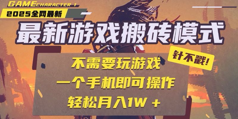 25年最新游戏搬砖，全自动挂机，不需要玩游戏，单手机操作日入300+