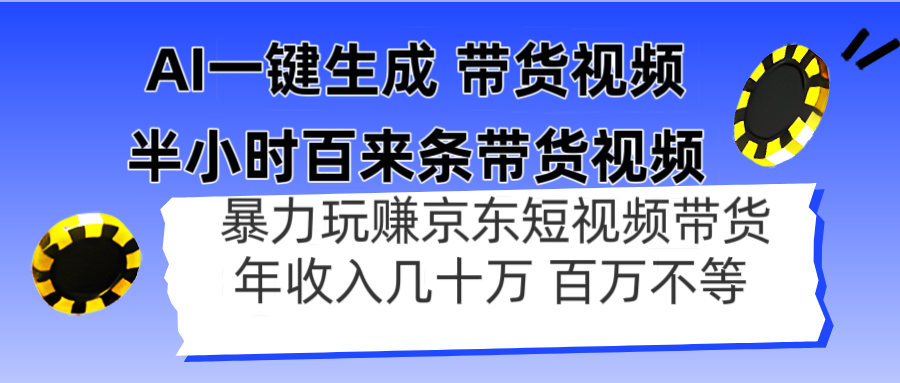 AI一键生成 半小时百来条带货视频，暴力玩赚京东带货，年入几十百万不等