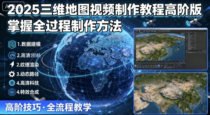 2025三维地图视频制作教程高阶版，掌握全过程制作方法《鱼见海科技》鱼见海科技-弹幕游戏开发-小程序源码-网站源码-免费源码-网创项目-网赚项目-无人直播-弹幕游戏直播鱼见海资源网-免费PHP网站源码模板,插件软件网创AI智能体资源分享平台！