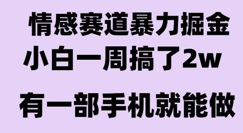 情感暴力掘金项目，新人操作一周挣了2W，长期稳定小白可做【揭秘】鱼见海科技-小程序源码-网站源码-免费源码-网创项目-网赚项目-无人直播-弹幕游戏直播鱼见海资源网-免费PHP网站源码模板,插件软件资源分享平台！