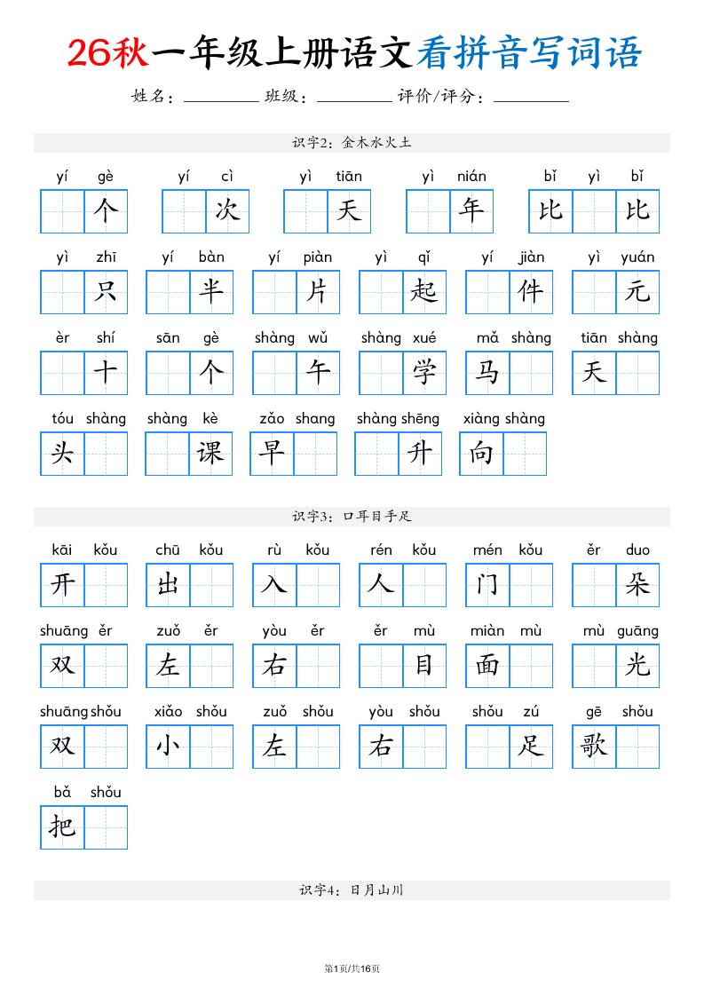 2026秋一年级上语文看拼音写词语（含答案16页）