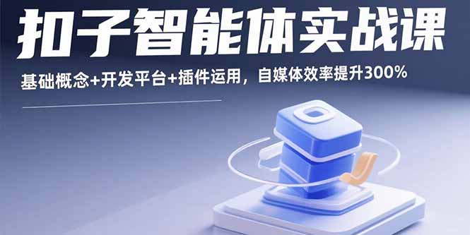 扣子智能体实战课，基础概念+开发平台+插件运用，自媒体效率提升300%《鱼见海科技》鱼见海科技-弹幕游戏开发-小程序源码-网站源码-免费源码-网创项目-网赚项目-无人直播-弹幕游戏直播鱼见海资源网-免费PHP网站源码模板,插件软件网创AI智能体资源分享平台！