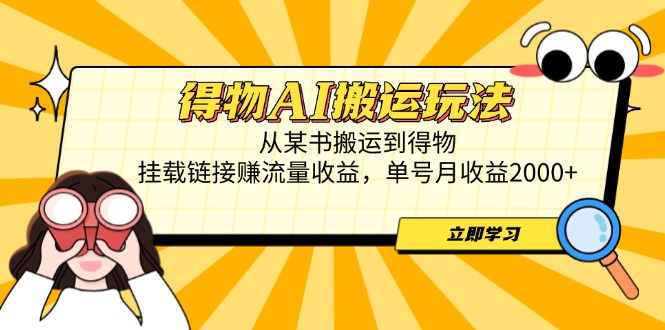 得物AI搬运玩法,从某书搬运到得物,挂载链接赚流量收益,单号月收益2000+
