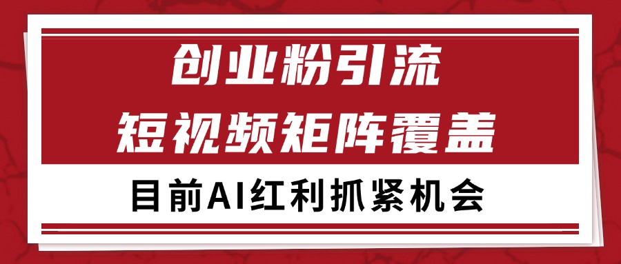 创业粉精准引流 CY赛道引流获客 自热矩阵SOP日引200+鱼见海科技-小程序源码-网站源码-免费源码-网创项目-网赚项目-无人直播-弹幕游戏直播鱼见海资源网-免费PHP网站源码模板,插件软件资源分享平台！