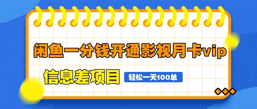 闲鱼一分钱开通影视月卡vip信息差项目，自由定价、轻松一天100单
