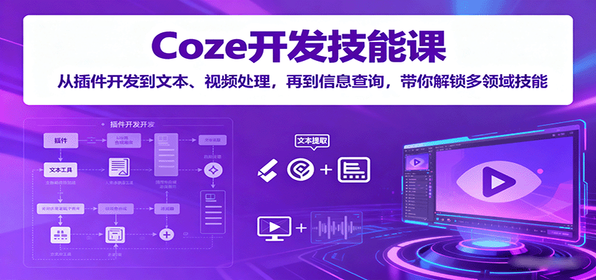 Coze开发技能课：从插件开发到文本、视频处理，再到信息查询，带你解锁多领域技能《鱼见海科技》鱼见海科技-弹幕游戏开发-小程序源码-网站源码-免费源码-网创项目-网赚项目-无人直播-弹幕游戏直播鱼见海资源网-免费PHP网站源码模板,插件软件网创AI智能体资源分享平台！