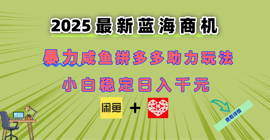 最新闲鱼拼多多助力玩法 当下的蓝海商机 新手小白也能轻松操作 实现日...