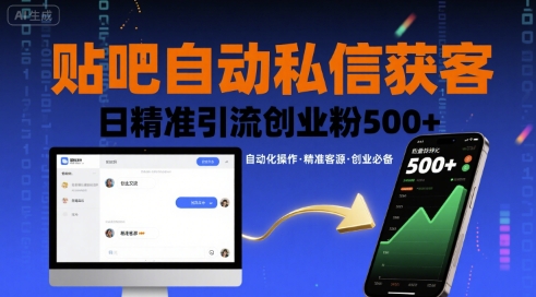 贴吧自动私信获客，日精准引流创业粉500+鱼见海科技-小程序源码-网站源码-免费源码-网创项目-网赚项目-无人直播-弹幕游戏直播鱼见海资源网-免费PHP网站源码模板,插件软件网创AI智能体资源分享平台！