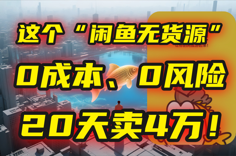 别再瞎忙了!这个“闲鱼无货源”玩法,0成本、0风险,我20天卖4万!