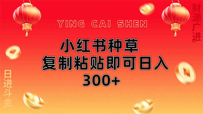小红书种草无脑操作复制粘贴即可日入300+