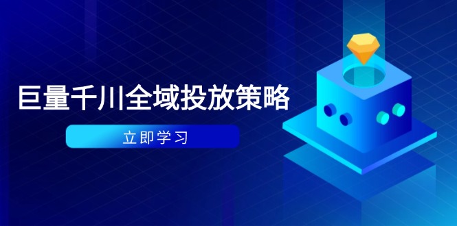 付费撬动自然流策略:种拔一体计划+ROI优化,千川起号与数据分析全解