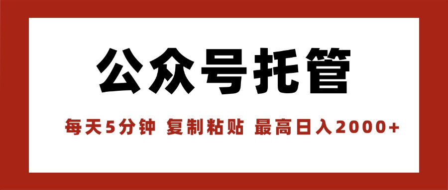 【公众号托管 】我提供文章，你领取发布，每天10分钟，最高躺赚1W