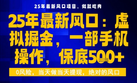 25年虚拟掘金最新玩法，一部手机即可操作，保底日入5张+【揭秘】《鱼见海科技》-鱼见海资源网-免费PHP网站源码模板,插件软件网创AI智能体资源分享平台！