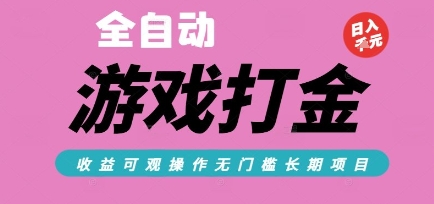 全自动热门游戏打金搬砖，收益可观日入10张，游戏内零氪金，长期稳定可做【揭秘】鱼见海科技-小程序源码-网站源码-免费源码-网创项目-网赚项目-无人直播-弹幕游戏直播鱼见海资源网-免费PHP网站源码模板,插件软件资源分享平台！
