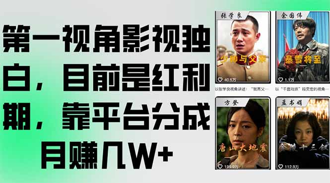 第一视角影视独白,目前是红利期,靠平台分成月赚几W+