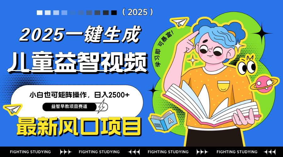 最新AI一键生成儿童益智早教视频,小白可矩阵操作,日入2500+