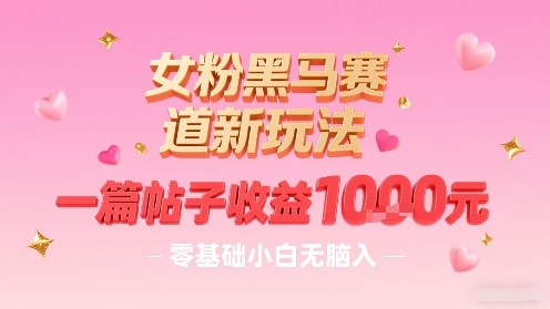 女粉黑马赛道新玩法，一篇帖子收益1k，零基础小白无脑入非常适合鱼见海科技-小程序源码-网站源码-免费源码-网创项目-网赚项目-无人直播-弹幕游戏直播鱼见海资源网-免费PHP网站源码模板,插件软件网创AI智能体资源分享平台！
