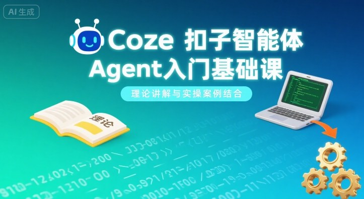 Coze扣子智能体Agent入门基础课，理论讲解与实操案例结合《鱼见海科技》鱼见海科技-弹幕游戏开发-小程序源码-网站源码-免费源码-网创项目-网赚项目-无人直播-弹幕游戏直播鱼见海资源网-免费PHP网站源码模板,插件软件网创AI智能体资源分享平台！
