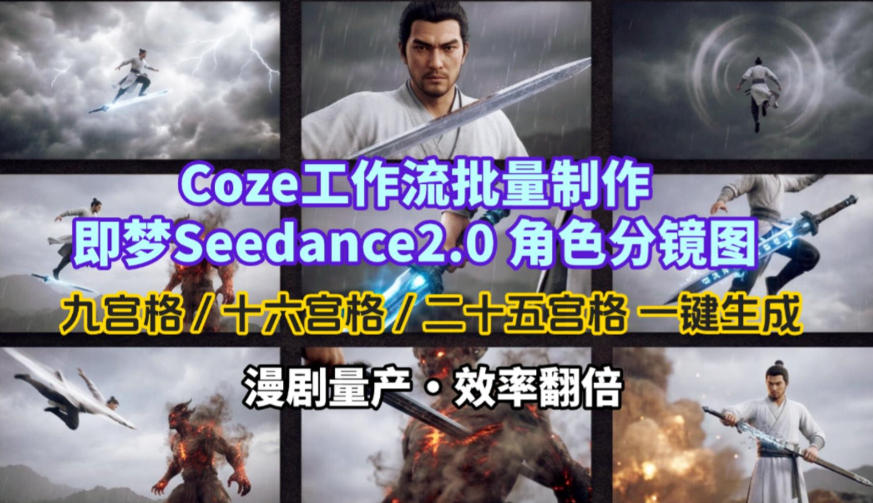 Coze工作流批量制作即梦Seedance2.0角色分镜图，九宫格-十六宫格-二十五宫格一键生成，漫剧量产，效率翻倍