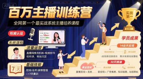 百万主播训练营，全网第一个最实战系统主播培养课程鱼见海科技-小程序源码-网站源码-免费源码-网创项目-网赚项目-无人直播-弹幕游戏直播鱼见海资源网-免费PHP网站源码模板,插件软件资源分享平台！