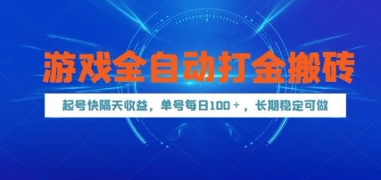 游戏全自动打金搬砖,起号快隔天收益,单号每天100+,长期稳定可做【揭秘】