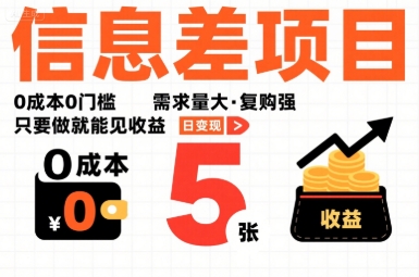 一个信息差项目,0成本0门槛,需求量大,复购强,只要做就能见收益,一天变现5张【揭秘】 一个信息差项目,0成本0门槛,需求量大,复购强,只要做就能见收益,一天变现5张【揭秘】