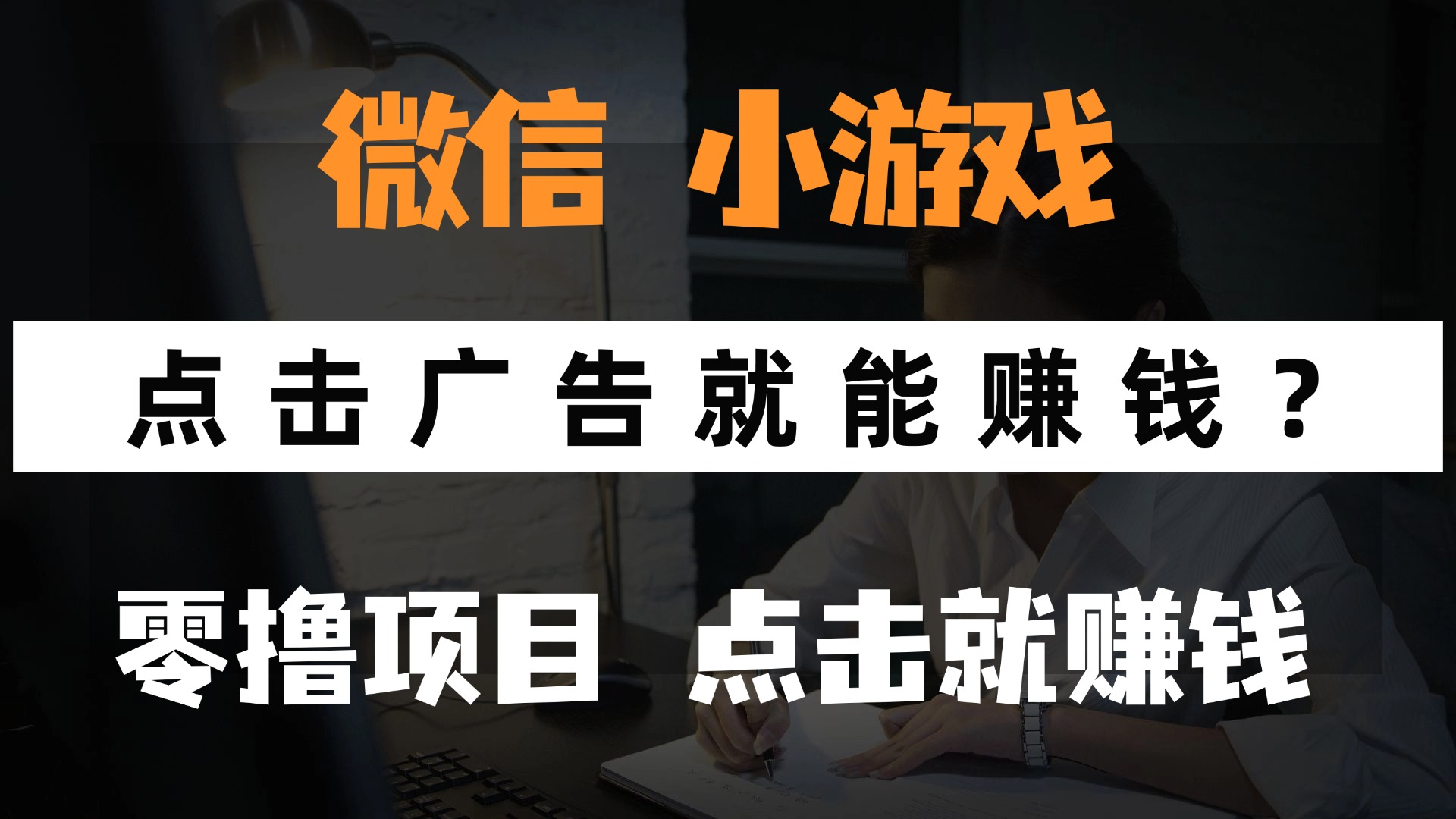 只需要看广告就能赚钱？微信小程序小游戏，0撸手机赚钱，甚至连游戏都...