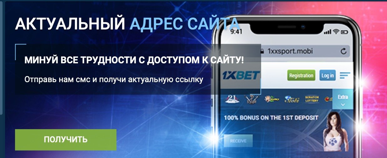 Зеркало 1xBet: на сегодняшний день доступное и работающее зеркало 1хбет.