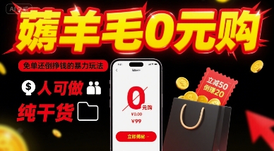 薅羊毛0元购,免单还倒挣钱的暴力玩法,人人可做,纯干货 薅羊毛0元购,免单还倒挣钱的暴力玩法,人人可做,纯干货